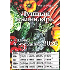 Лунный календарь садовода и огородника на 2026 год,  Ирина Кутузова